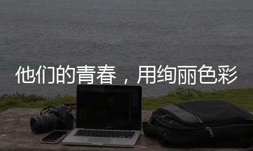 的青毒画他们春，彩绘用绚丽色就无卷